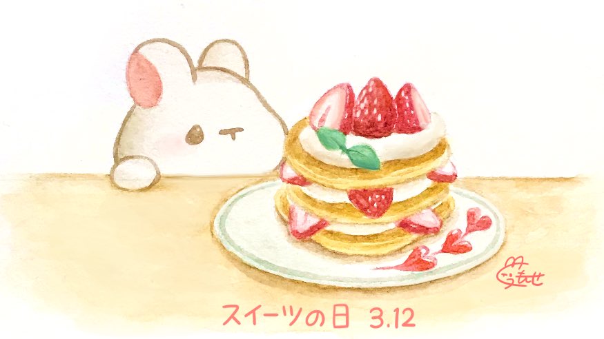 くぅもんせ Na Twitteru おはようございます 今日は スイーツの日 だそうです 苺のパンケーキを見るうさぎ 3月12日 今日は何の日 スイーツの日 スイーツ パンケーキ うさぎ 水彩 イラスト