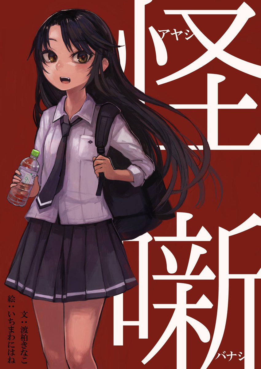 渡柏きなこ おはようございます セルバンテス様にて 怪噺 アヤシバナシ 第三話を更新しました へんなもの が見えてしまう 男子高校生の不穏な日常 可愛い後輩の身に迫る 犬型の怪異 その対処法はーー こちらのリンクからご覧下さい