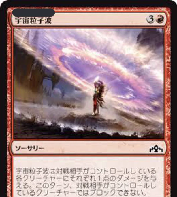 【問題】

マジック:ザ・ギャザリングに登場するこのカード「宇宙粒子波」なんと読む？ 
