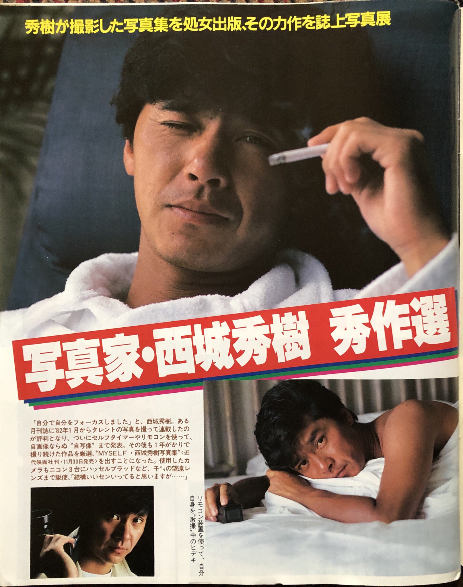 My SELF 西城秀樹 写真集 1984撮影：西城秀樹近代映画社