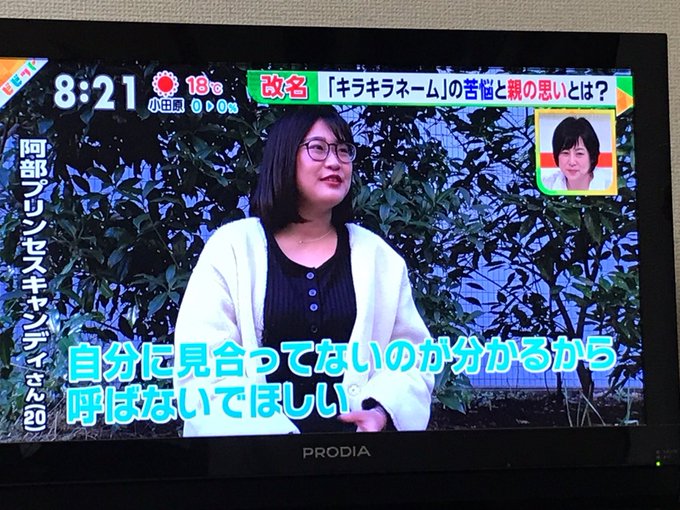 キラキラネーム プリンセスキャンディ というキラキラネームが話題に 自分に見合ってないのが分かるから呼ばないでほしい まとめダネ