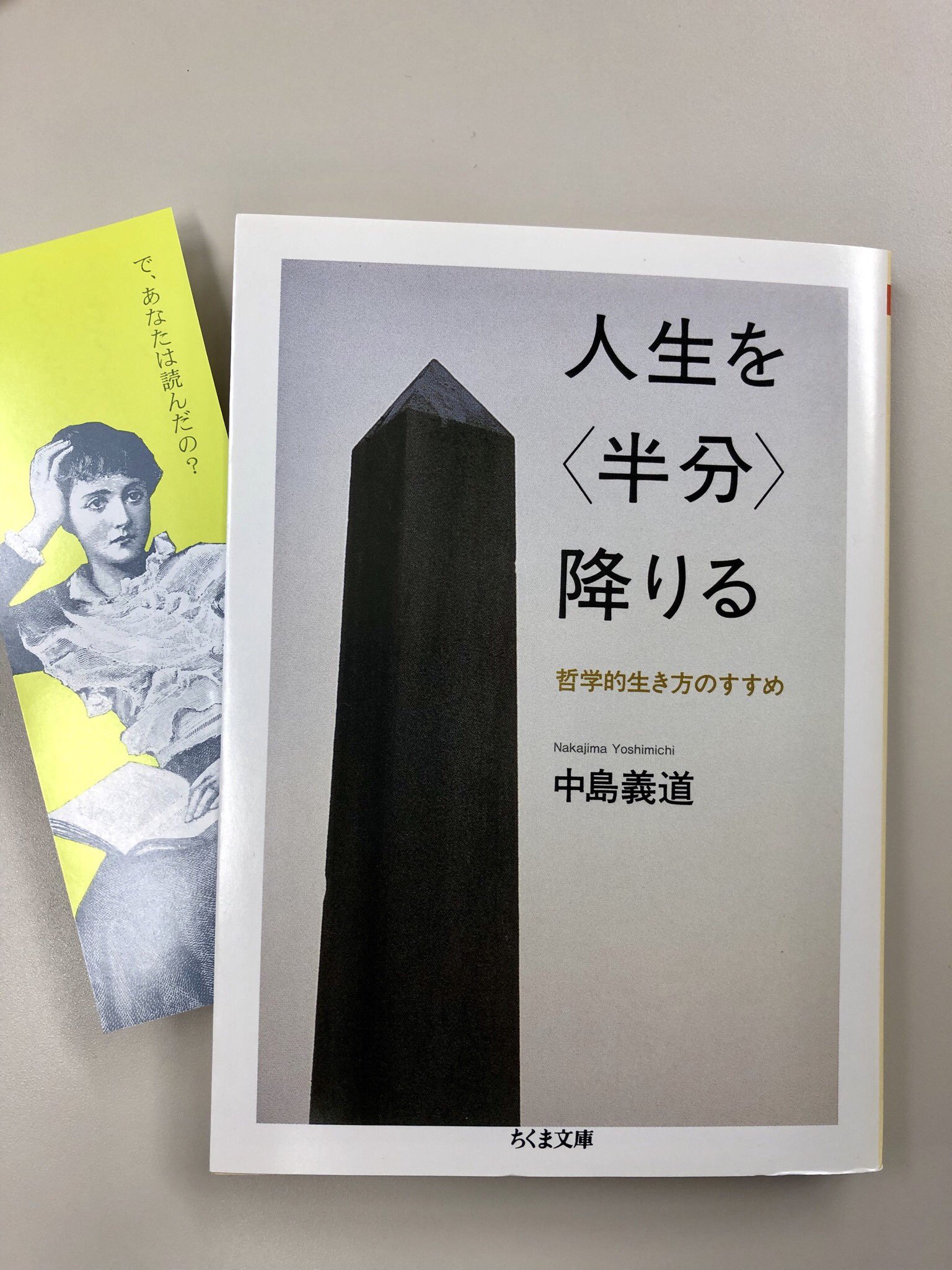 Twitter 上的 筑摩書房 中島義道 人生を 半分 降りる 哲学的生き方のすすめ ちくま文庫 哲学的に生きる には不要なことは省くほかない 自己中心的な態度を貫き世間と妥協せずに生きることは結果として不幸をもたらすが それを自覚し生きることこそが大事なのだ