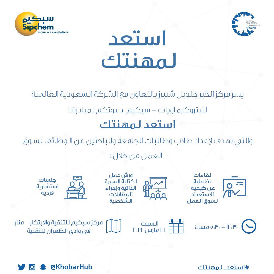 yalgadhib's tweet photo. #دعوة
@KhobarHub   دعا مركز الخبر
 جلوبل شيبرز بالتعاون مع
 @sipchem  للمشاركة في مبادرته الجديدة #استعد_لمهنتك والتي تهدف لإعداد طلاب وطالبات المرحلة  
الجامعية والباحثين عن الوظائف لسوق العمل. للتسجيل : 
https://t.co/bRTTcy70oC https://t.co/9ghuLSKVW3 https://t.co/XaskhB6kGk