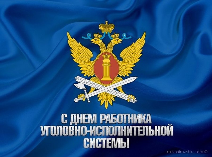 Открытки день уголовно исполнительной системы, марта