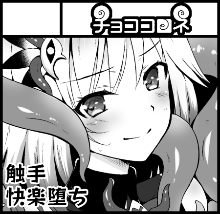 4月はCOMIC1☆15にイベント参加します。スペースは「D56a」です。
女騎士さんを触手で洗脳するお話を描いてます。
そして5月のコミティアにも申しこみました。
春の新刊頑張るぞー:( ゛゜'ω゜'): 