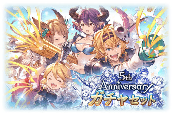 グラブル 5周年サプチケおすすめキャラ 交換対象一覧 5thアニバチケ グランブルーファンタジー ゲームウィズ