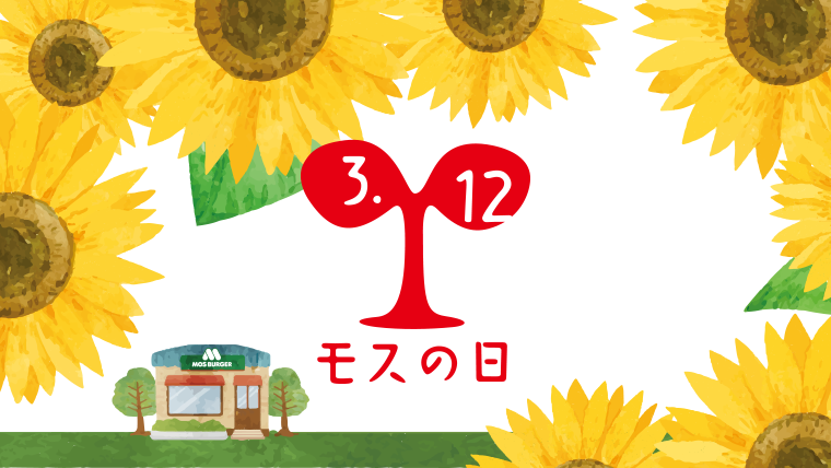 モスバーガー ひまわりの花言葉は 笑顔 元気 種蒔きに適した期間が長く こどもの目線の高さまで生育します ぜひ モスの ひまわり をご自宅で育ててみてください 生育状況を モスのひまわり をつけて Twitter上でご共有いただけると中の人だけで