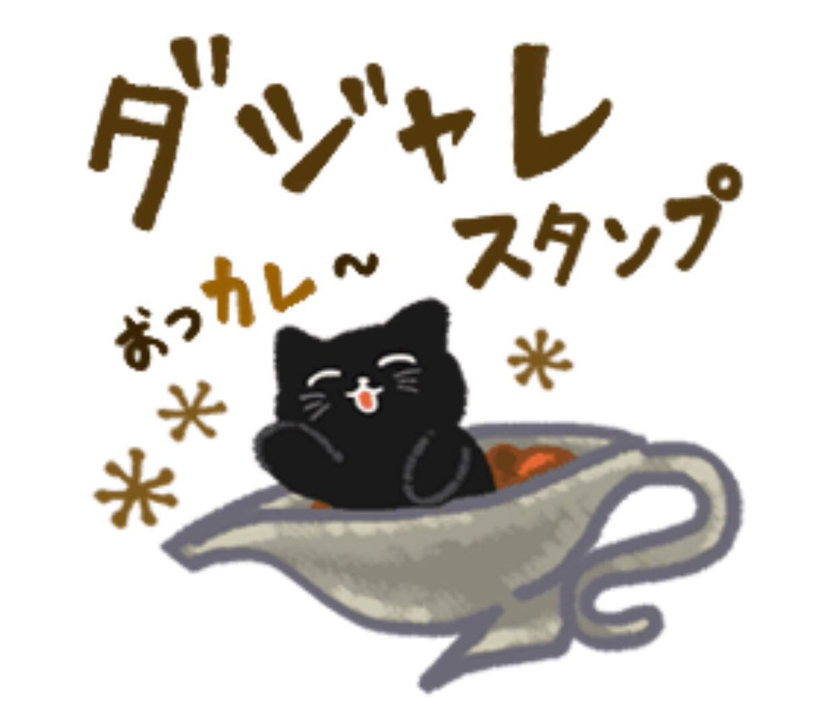 細かタウンオリジナルキャラ Auf Twitter 黒猫シリーズ ダジャレ編新発売 可愛い黒猫と一緒にダジャレで盛り上がってね Lineスタンプ ダジャレ 猫 黒猫 可愛い イラスト T Co 4mlbaeplwd