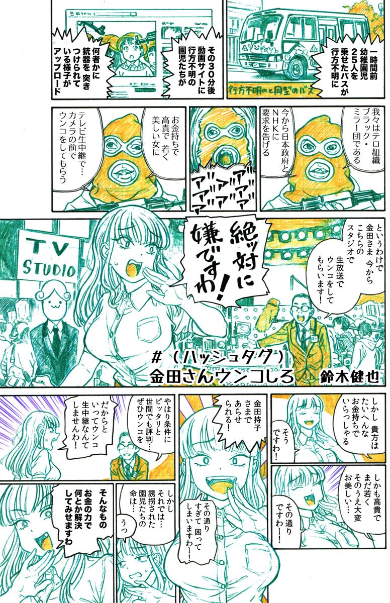 鈴木健也 大金持ちのセレブお嬢様が 幼稚園児を救うためにテロリストに立ち向かう話 １ １