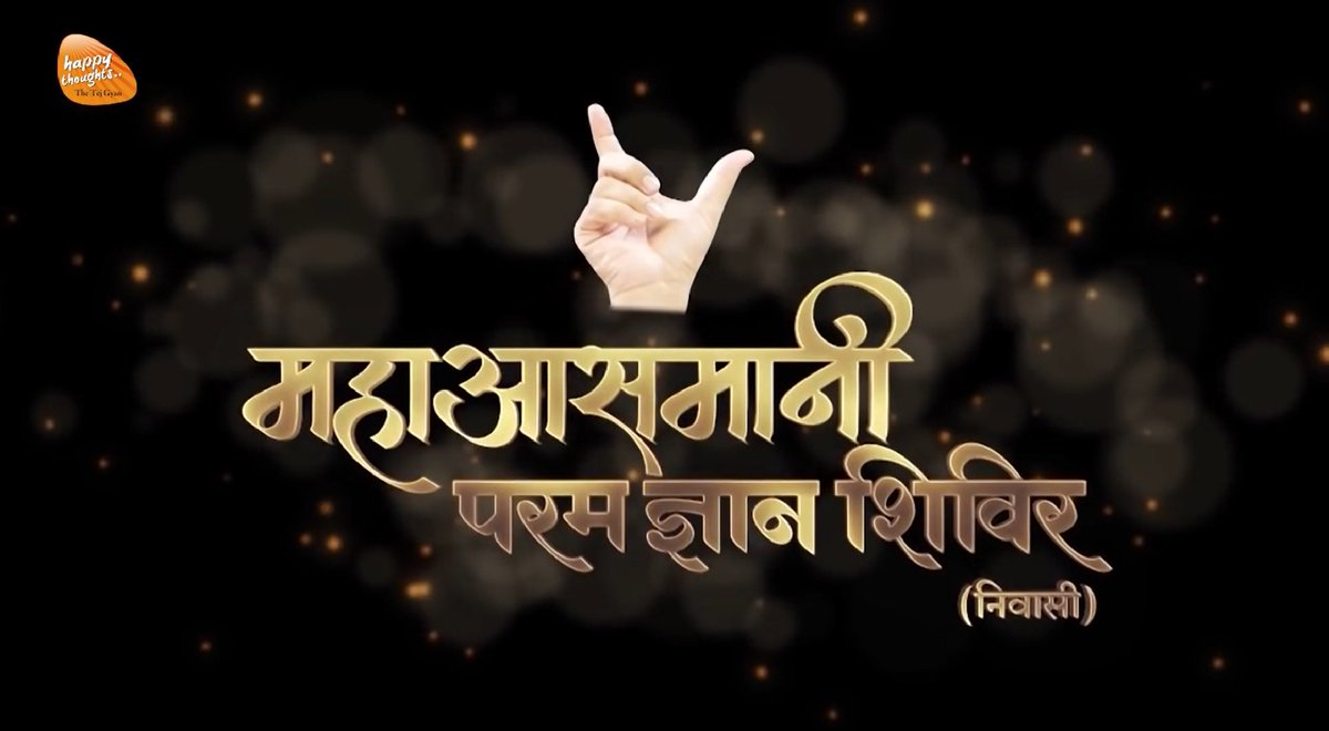 Inner Beauty - आन्तरिक सुन्दरता (महाआसमानी परम ज्ञान शिविर विचारसेवा)
लिंक: https://tgf.ngo/2XKCoCy
