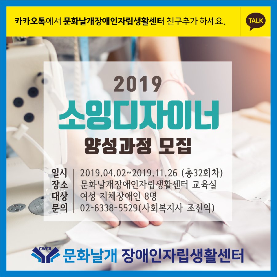 CWCIL_SEOUL's tweet image. 2019년 3월 첫째주!! 문화날개는 .....
*** 보치아교실/발달장애인댄스교실/정리수납전문가/소잉디자이너
*** 참가자 모집