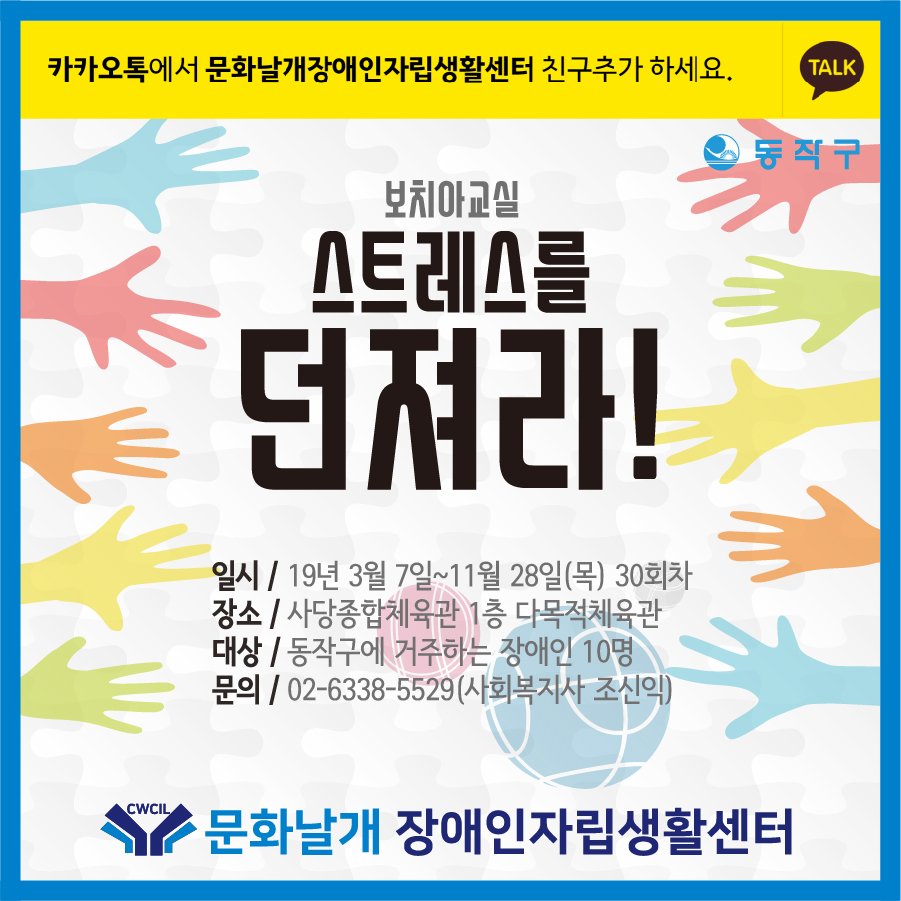 CWCIL_SEOUL's tweet image. 2019년 3월 첫째주!! 문화날개는 .....
*** 보치아교실/발달장애인댄스교실/정리수납전문가/소잉디자이너
*** 참가자 모집