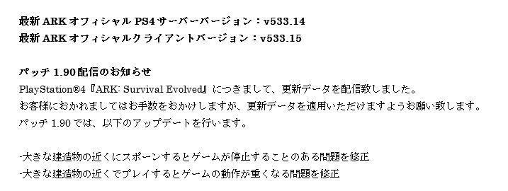 Ark Ps4日本 アジア公式 本日 Ps4 Ark Survival Evolved にて パッチ1 90の配信を開始いたしました こちらを適用の上 プレイをお願いいたします Ark