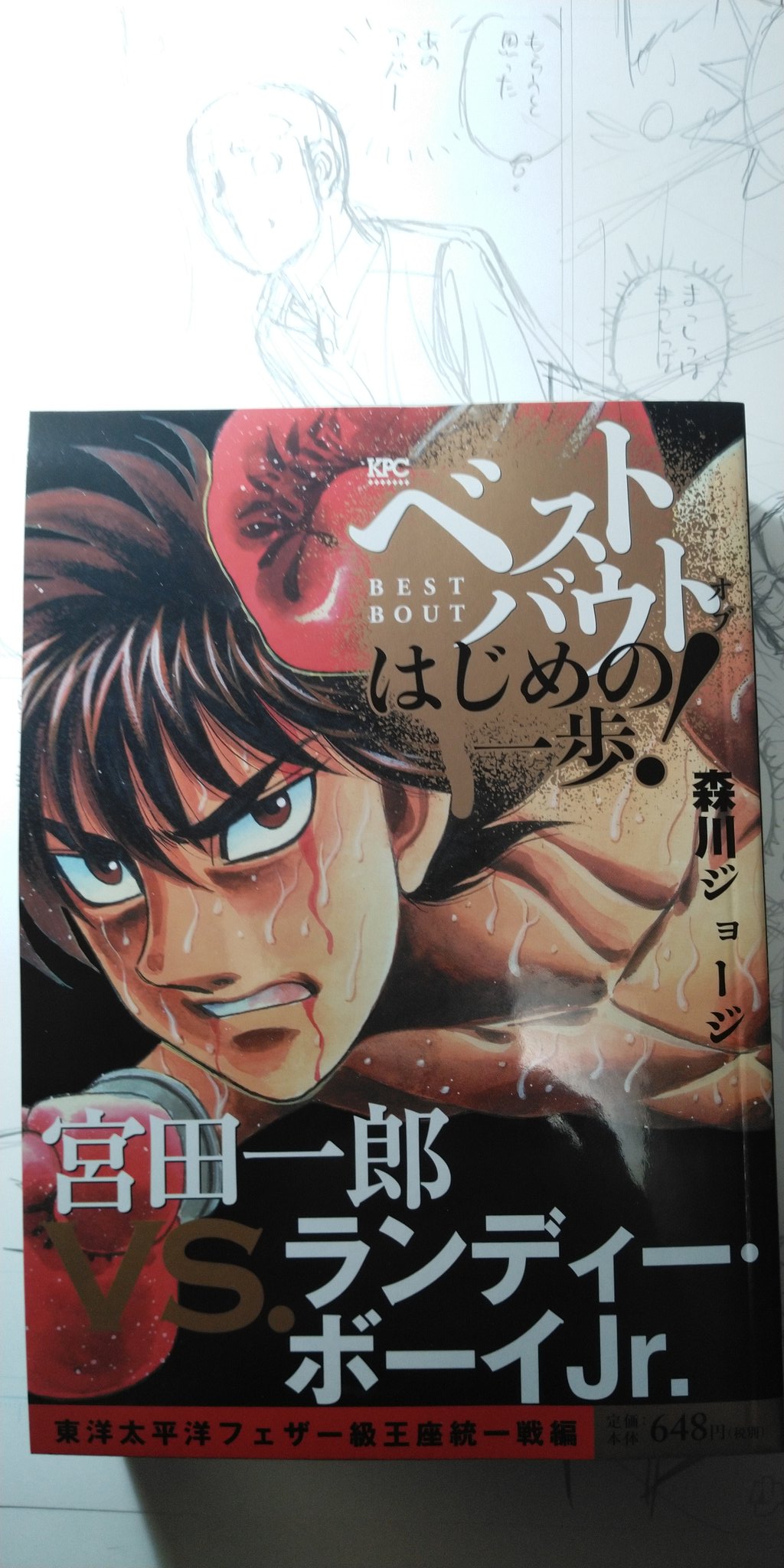 森川ジョージ בטוויטר 宣伝です ベストバウトオブはじめの一歩 今回は宮田一郎vsランディーです 宮田が土下座をしてまで優先した試合です 明日3 13 水 発売予定です お近くのコンビニで見かけましたら どうぞよろしくお願いいたします 森川ジョージ בטוויטר 宣伝です ベストバウトオブはじめの一歩 今回は宮田一郎vsランディーです 宮田が土下座をしてまで優先した試合です 明日3 13 水 発売予定です お近くのコンビニで見かけましたら どうぞよろしくお願いいたします