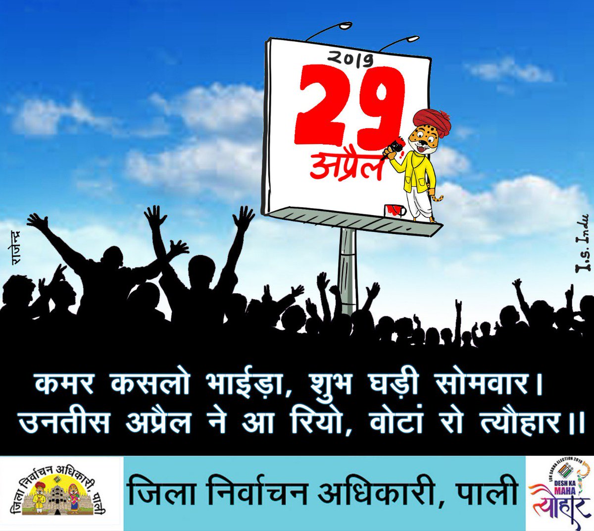 #VotaSa #LokSabhaElections2019
#ElectionCommissionOfIndia #VoteForIndia #Elections2019 <a href="/SpokespersonECI/">Spokesperson ECI</a> <a href="/CeoRajasthan/">CEO RAJASTHAN</a> <a href="/DIPRRajasthan/">सूचना एवं जनसम्पर्क विभाग, राजस्थान सरकार</a> <a href="/MIB_India/">Ministry of Information and Broadcasting</a> <a href="/PIBHindi/">पीआईबी हिंदी</a> <a href="/ANI/">ANI</a>