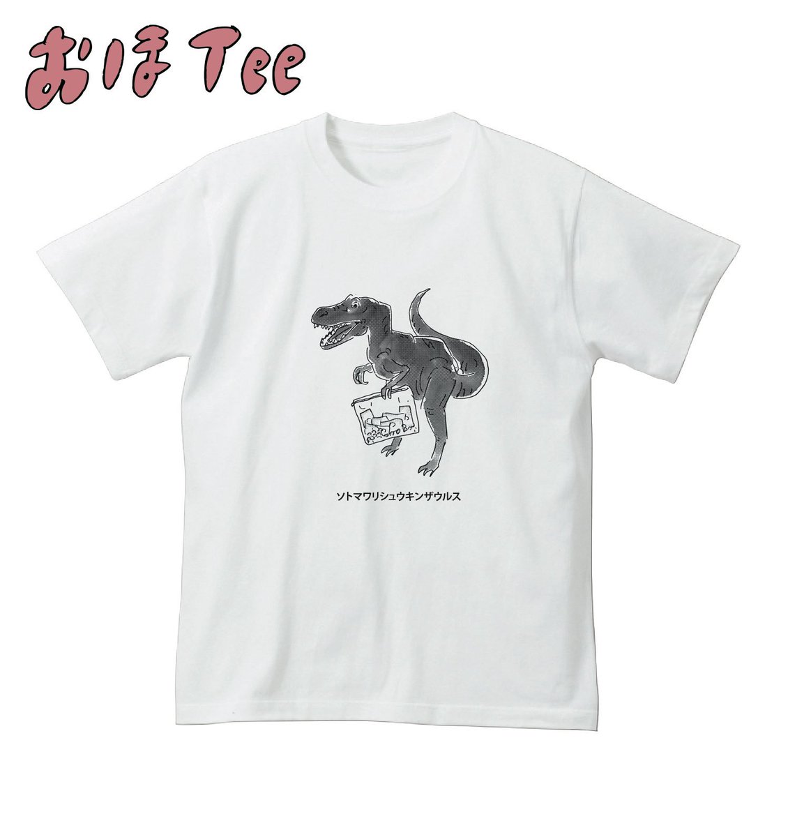 【おほコレ2019】
1日1枚アップされるTシャツの中から「いいね」が多かったものをヴィレッジヴァンガードで商品化！
8枚目は「ソトマワリシュウキンザウルス」Tシャツです！
#おほコレ 