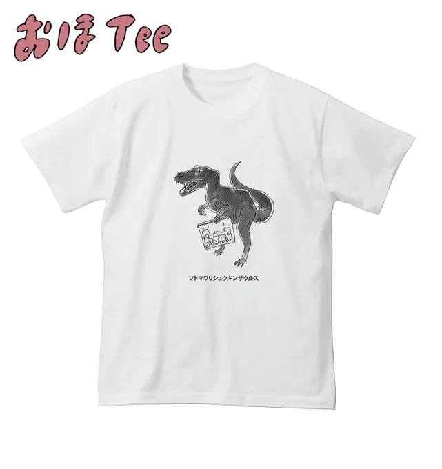 【おほコレ2019】
1日1枚アップされるTシャツの中から「いいね」が多かったものをヴィレッジヴァンガードで商品化！
8枚目は「ソトマワリシュウキンザウルス」Tシャツです！
#おほコレ 