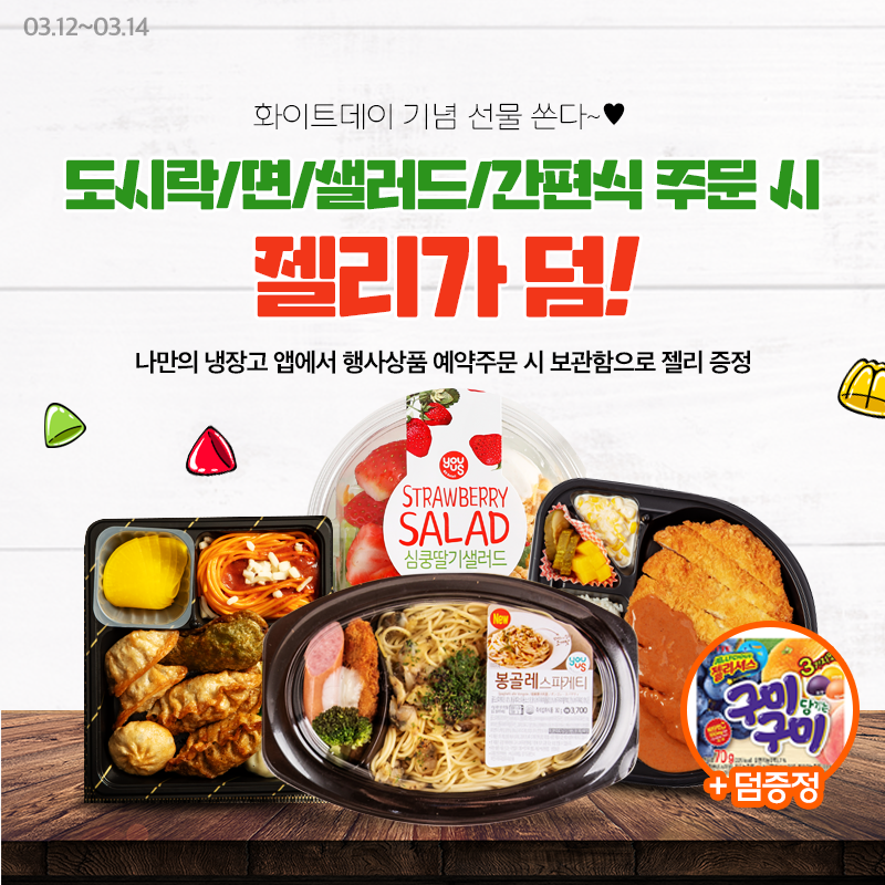 funGS25's tweet photo. 덤덤 덤덤덤덤 젤리가 덤~👌
✔️ 나만의 냉장고 앱에서 도시락, 샐러드 주문 시
✔️ 쫄깃한 구미구미 젤리가 덤❤️🧡💛💚💙
　
젤리는 ‘나만의 냉장고’ 보관함으로 증정됩니다
📲예약주문 바로가기 : https://t.co/VNLYJEgD1t
　
#가까운행복을만나다 #GS25
#나만의냉장고 #도시락 #샐러드 #면 #젤리 #덤 https://t.co/IgBCiMcVQW