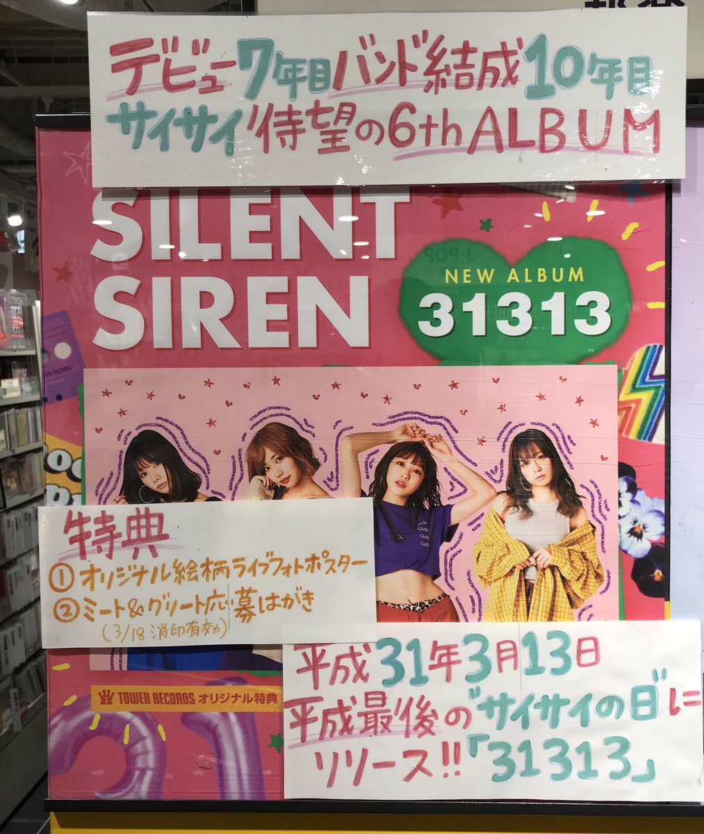 タワ渋フラゲ】SILENT SIRENの6thアルバム「31313」入荷しました♡平成