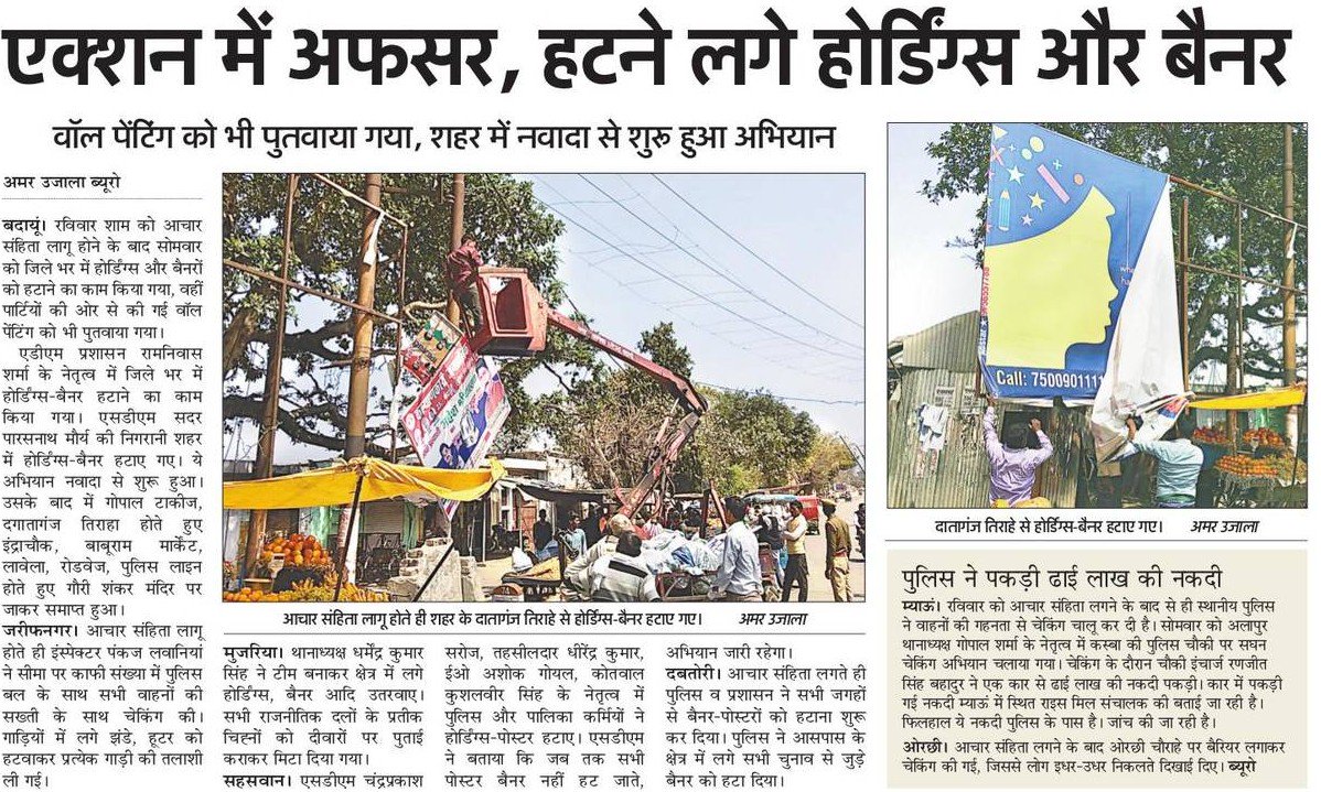 budaunpolice's tweet photo. SSP @budaunpolice  के निर्देशन में #budaunpolice के समस्त अधीकारीगण द्वारा अपने2थाना क्षेत्र में चुनाव प्रचार समबन्धी बैनर व होर्डिग्स को हटवाते. @Uppolice @adgzonebareilly @igrangebareilly  @pilibhitpolice @shahjahanpurpol  @bareillypolice @moradabadpolice  @bijnorpolice https://t.co/fIBfT3GXSR