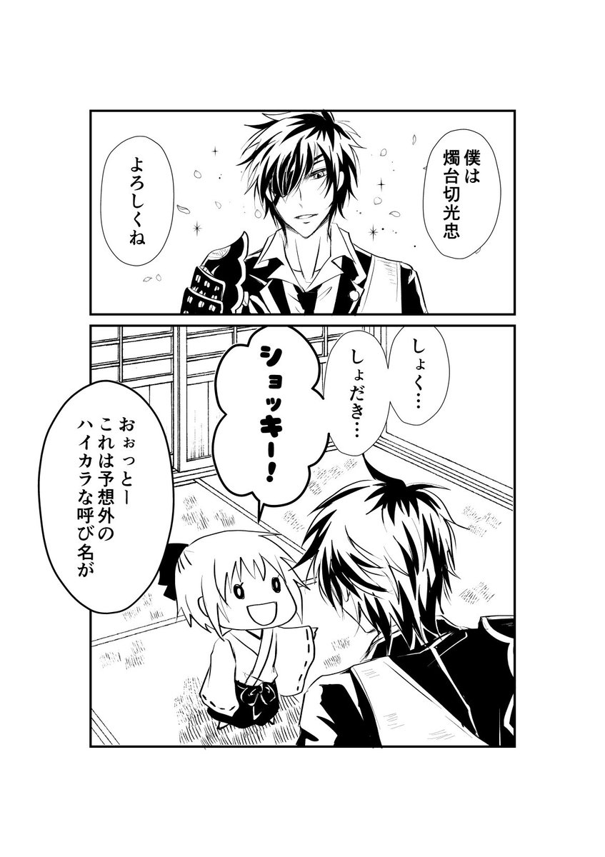 【ファンアート】刀剣乱舞：わんぱく幼女審神者と振り回され燭台切光忠。
前から描いてみたかった燭台切中心のとうらぶギャグ漫画。 