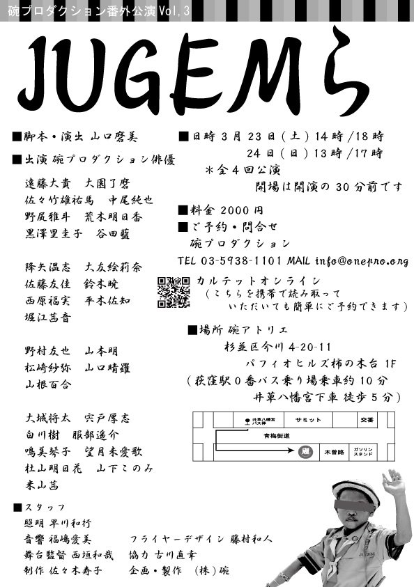 碗プロダクション若手公演「JUGEMら」 チラシ公開です!!

どうぞよろしくお願いします!! 