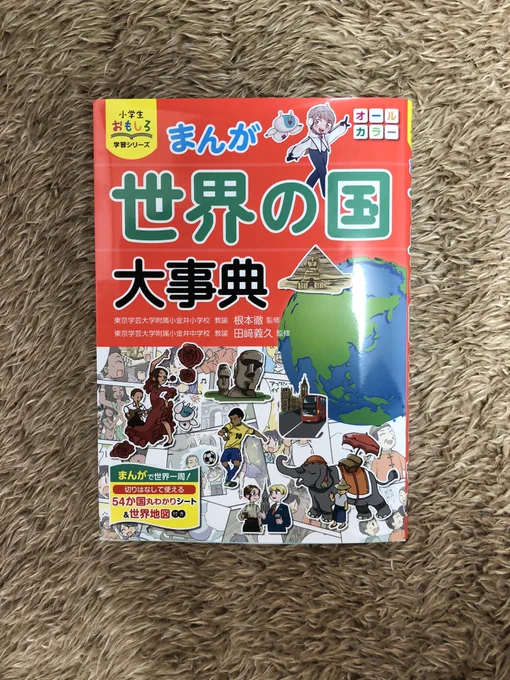 【告知】「小学生おもしろ学習シリーズ まんが 世界の国大事典」という学習漫画に参加させていただきました！自分は17ヶ国担当しております！！電子書籍版もありますので、よろしくお願いいたします！！… 