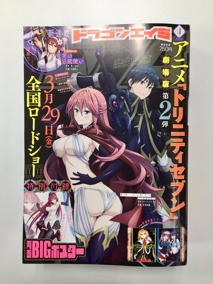 ドラゴンエイジ編集部 ドラゴンエイジ4月号好評発売中 表紙は劇場版第2弾がいよいよ公開 アニメビジュアル トリニティセブン 特別付録は 奈央晃徳描き下ろし アニメビジュアル トリニティセブン 両面ポスター 新連載は 鬼哭の忌能 ドラゴンエイジ編集部 ドラゴンエイジ4月号好評発売中 表紙は劇場版第2弾がいよいよ公開 アニメビジュアル トリニティセブン 特別付録は 奈央晃徳描き下ろし アニメビジュアル トリニティセブン 両面ポスター 新連載は 鬼哭の忌能