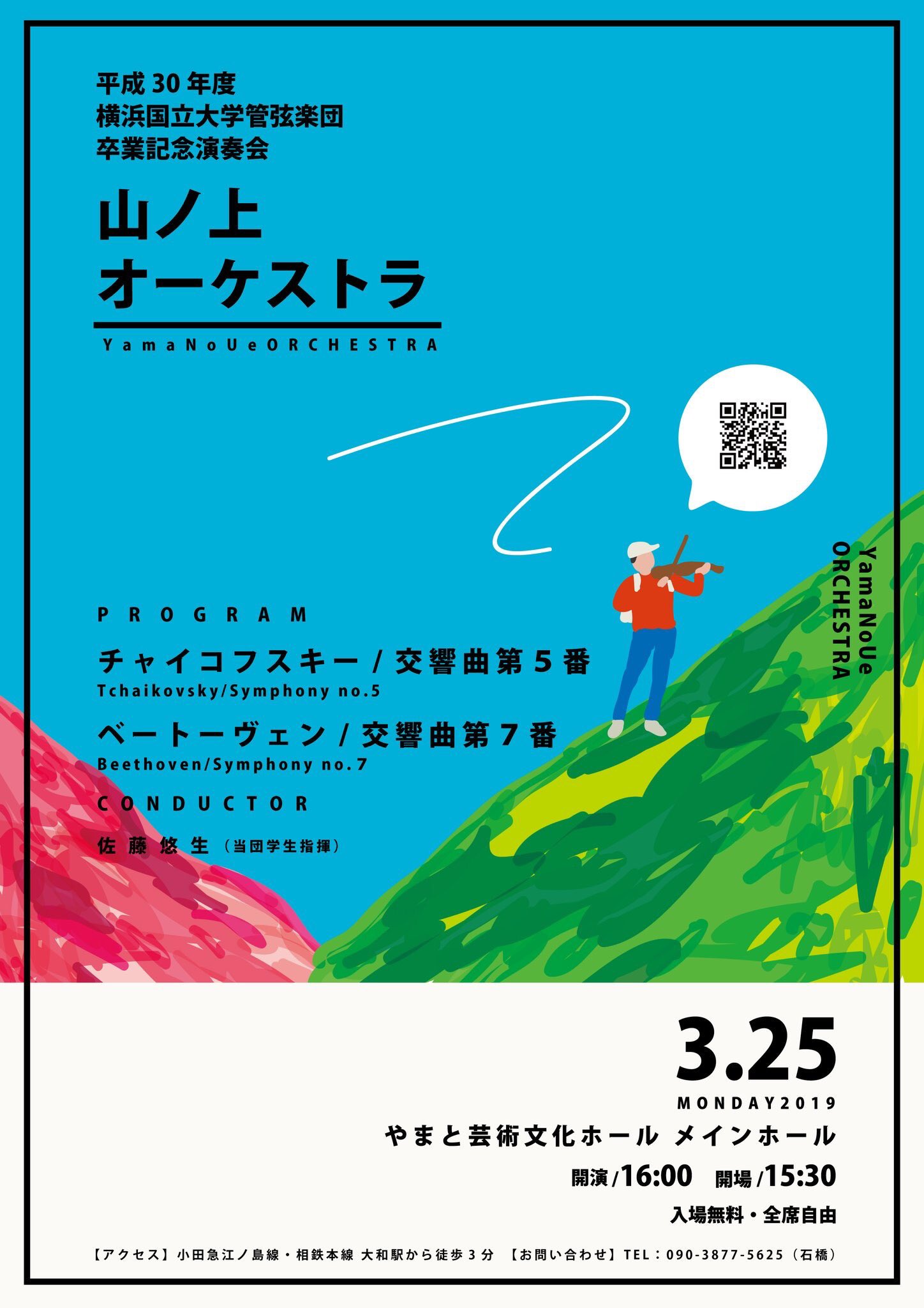 横浜国立大学管弦楽団 19新歓 こんにちは 素敵な春休みが過ごせているでしょうか なんかすることもなくて暇だなぁって でも横国オケどんなオケなのか気になるなぁって思ったら 3 25 月 に行われる4年生が主体となった山ノ上オーケストラにぜひ足