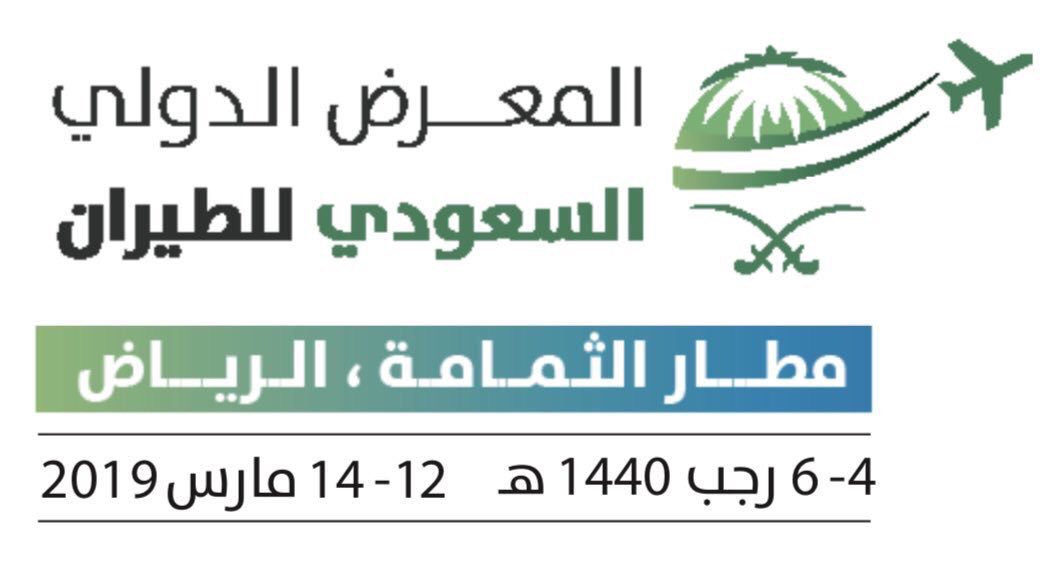 Mem3996's tweet photo. اليوم موعد انطلاق 
#المعرض_السعودي_الدولي_للطيران 
.
- أكثر من 250 شركة
- أكثر من 80 طائرة
- أكثر من 1500 مشارك
- عروض جوية وفعاليات مصاحبه
- والكثير الكثير ...
في مطار الثمامة في الرياض
#نادي_الطيران_السعودي
12-13 للشركات وللدعوات الخاصه فقط
14 للجمهور عامه 
.
@saudi_airshow 
. https://t.co/pDder0IrP5