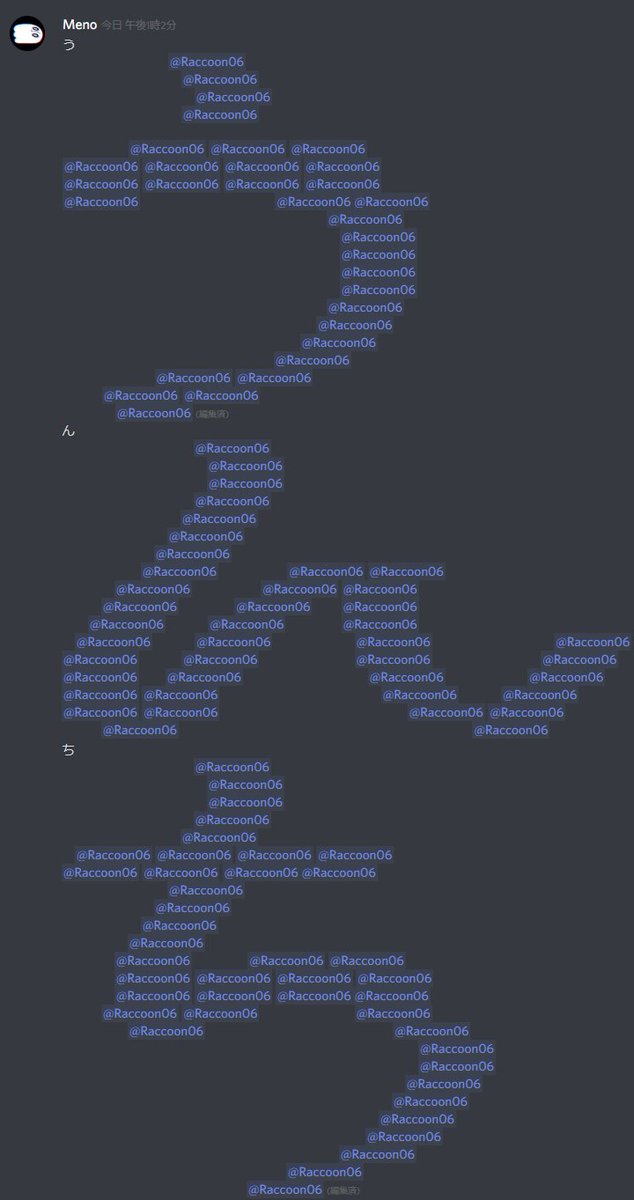 ᴍeno ディスコードメンションアート 相手方の通知が大変な事になるので主に友達への嫌がらせとして有用です