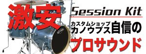 shopcanopus's tweet image. [Custom Shop CANOPUS]当店自慢のドラムセットSessionKit！
様々な現場でご活躍中の柏倉隆史さんにご使用頂きました！！
かっこいい。。こちらのセットは16BD10TT13FTとなっております！
是非ご覧ください♪
柏倉さんありがとうございました！！
#SessionKit #SK16 #柏倉隆史 youtu.be/iPuHrnrkNQU