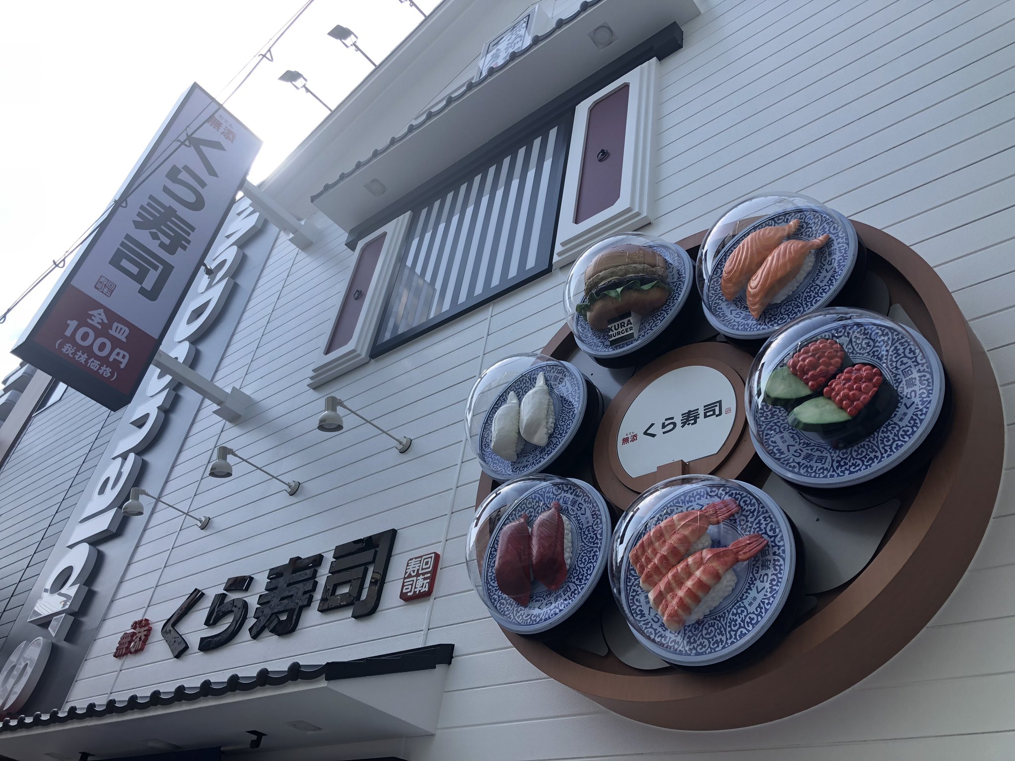 みっき En Twitter 無添くら寿司 新世界 通天閣店が3 12プレオープン 全皿円キャンペーン 4 11まで Amp アプリ会員 だし ここだけでアメリカのくら寿司のゴールデンクランチロールが食べられる 3 31まで 通天閣から50m 入口の回転看板とむてん丸がポップで