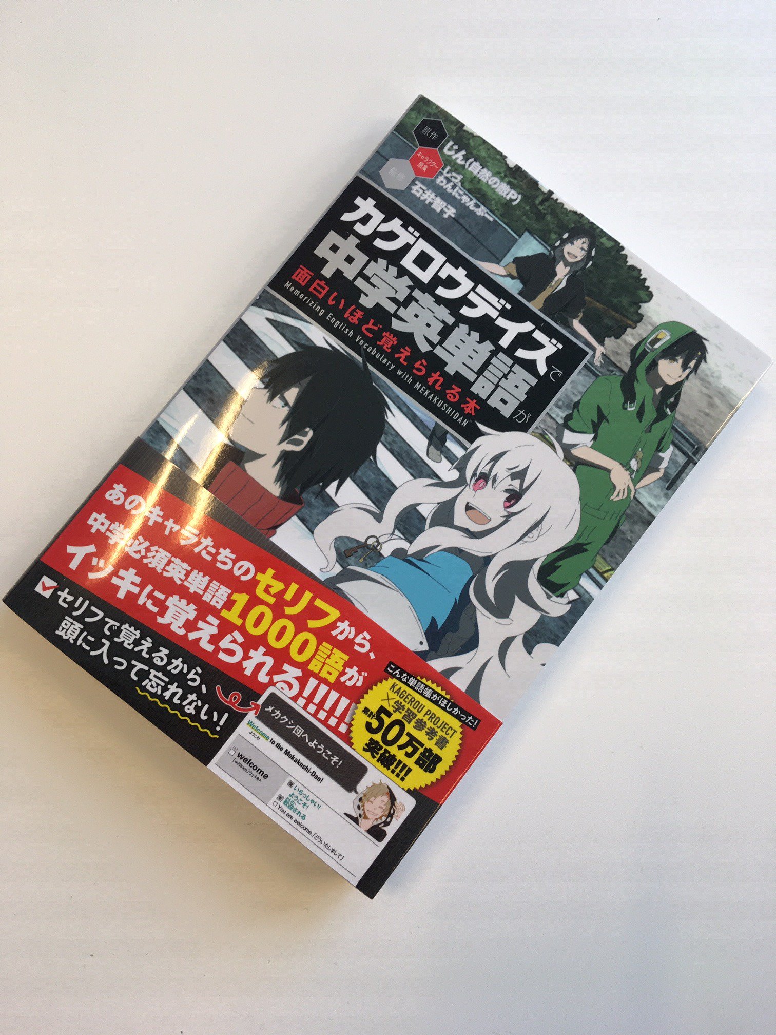 メカクシ団 Twitterren 書籍情報 Kagerou Project 学習参考書シリーズ累計50万部突破 多くの方に手に取っていただき感謝いたします これから中学生や 高校生になられる方は良かったらチェックしてみて下さいね T Co Yqlxhwvzlg カゲプロ カゲロウ メカクシ団 Twitterren 書籍情報 Kagerou Project 学習参考書シリーズ累計50万部突破 多くの方に手に取っていただき感謝いたします これから中学生や 高校生になられる方は良かったらチェックしてみて下さいね T Co Yqlxhwvzlg カゲプロ カゲロウ