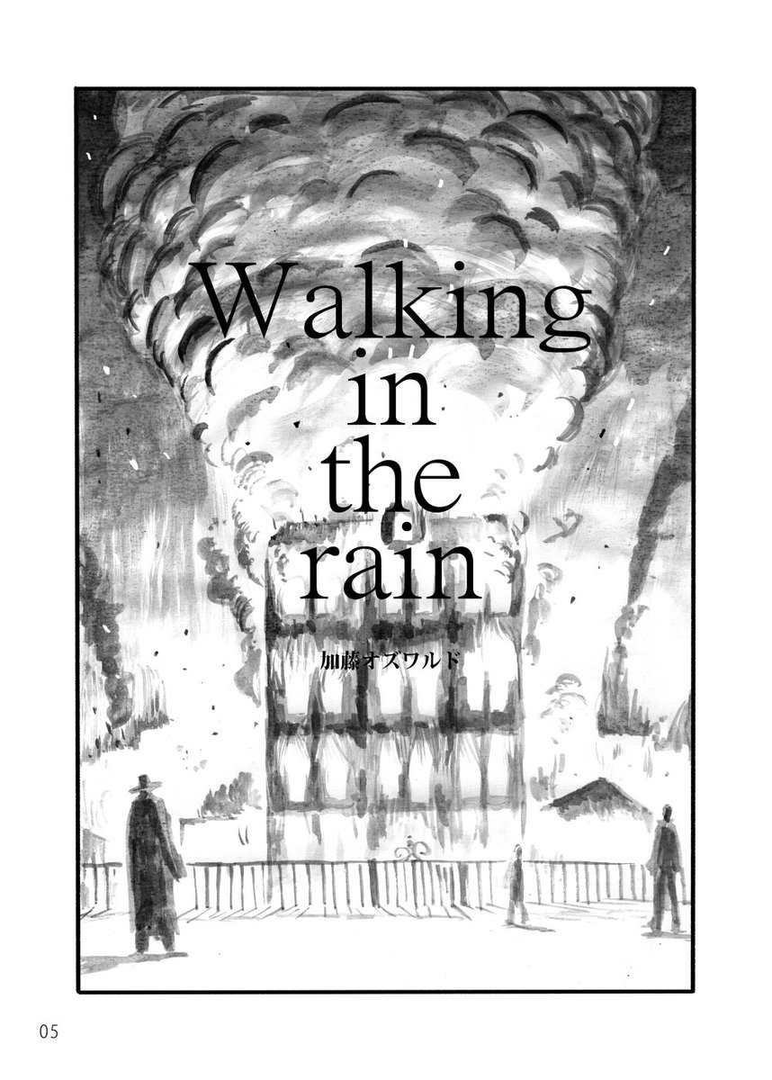 マンガ「Walking in the rain」26ページ。合同誌「500vol.02」に寄稿したマンガ、ミステリーに挑戦してみたくて描いた漫画、コレも水彩で描きました。とあるマンガをヒントに描いたので見る人が見ればすぐわかると思います。よかったら読んで下さい。よろしくお願いします。
1/7
#マンガ 