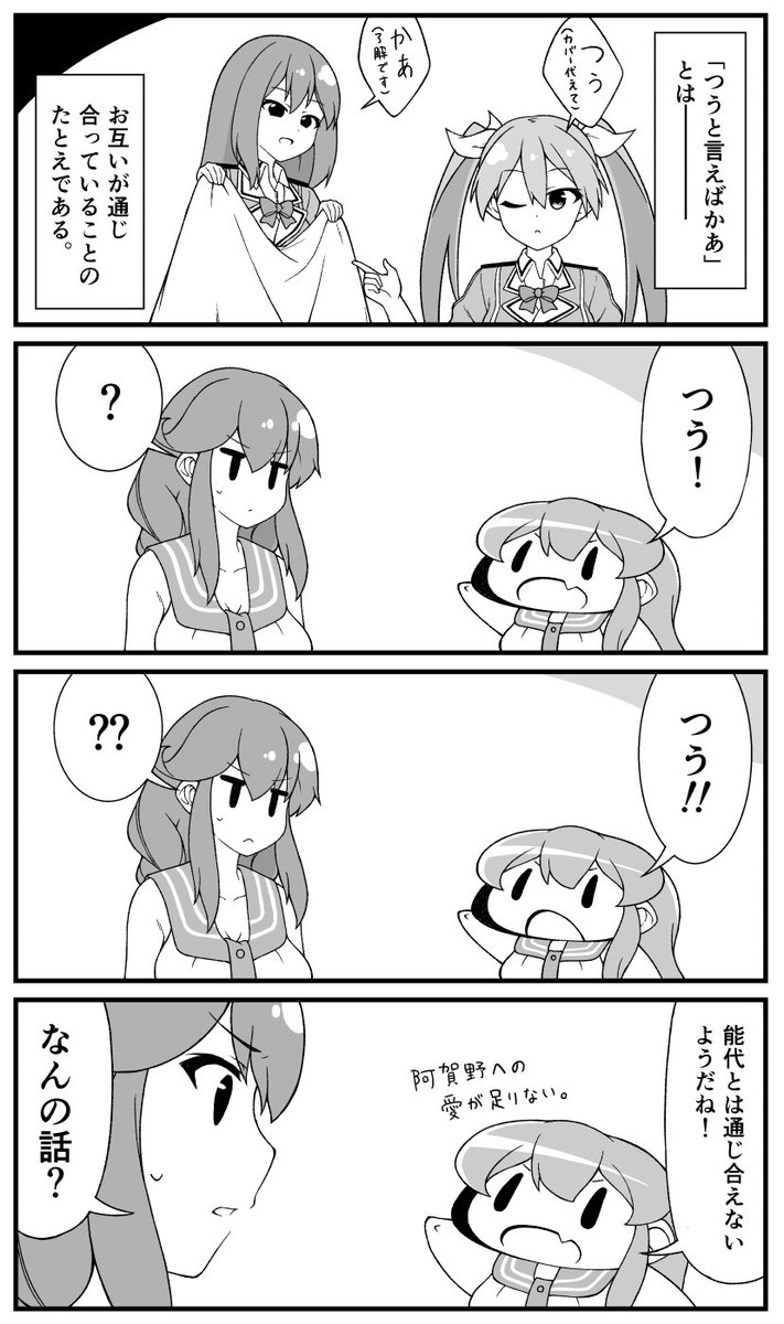 「つうと言えばかあ」
デフォルメ阿賀野の4コマ漫画です。
https://t.co/fzwaVEHper 