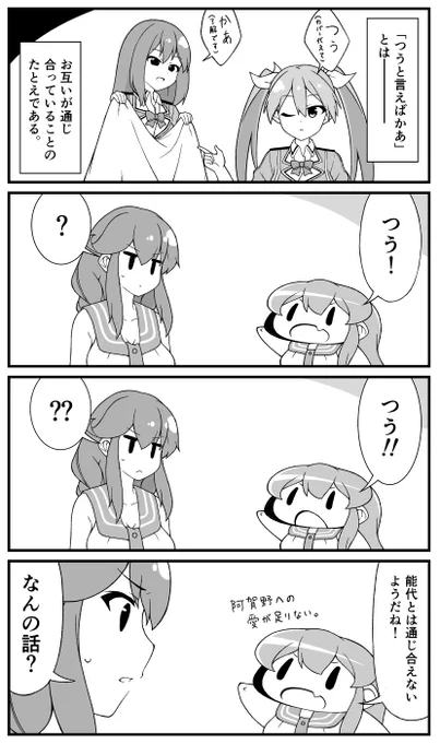 「つうと言えばかあ」
デフォルメ阿賀野の4コマ漫画です。
https://t.co/fzwaVEHper 