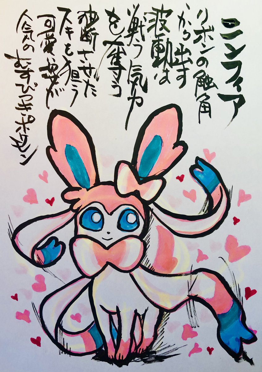 Aki Shimamoto ポケモン絵師休憩中エネルギーアートクリエーター 筆ペンでポケモンを描く ニンフィア リボンの触角から出す波動は戦う気力を奪う 油断させてスキを狙う 可愛い姿が人気のむすびつきポケモン ポケモン ピカブイ ニンフィア ポケモン