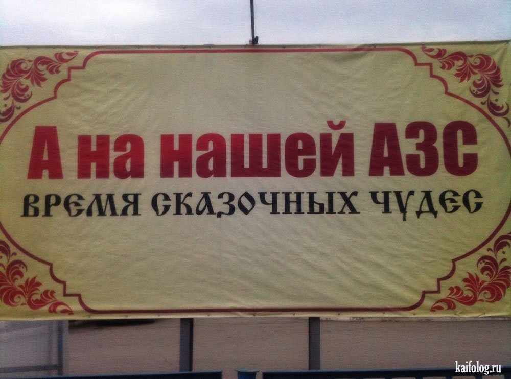 Приколы про азс с картинками