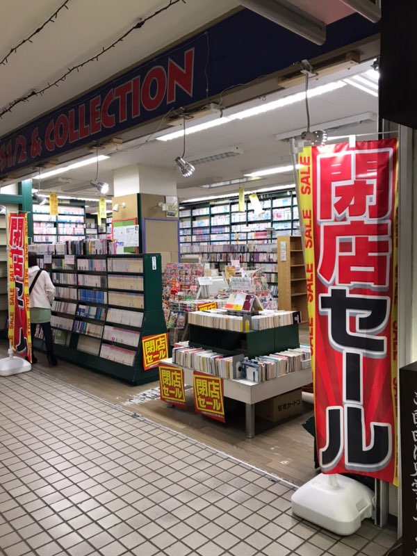 いわよし書店 先日キュウソネコカミのセイヤさんも来店した 釧路駅の中に有る古本屋 ブックス1 2が4月7日で閉店だそうです 本もcdも2品108円なので 皆さまもぜひ もうすぐこの景色も見れなくなります