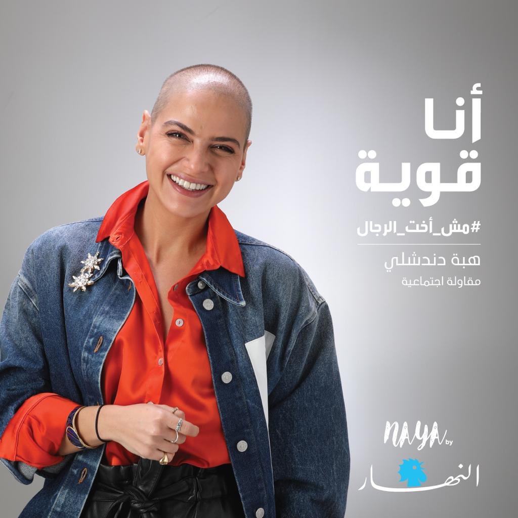 celcoul's tweet photo. #أنا_قوية #مش_أخت_الرجال #النهار https://t.co/2UppJcUip0