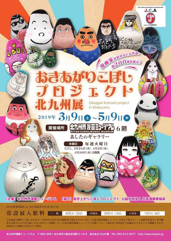 今、北九州マンガミュージアムで行なっている『おきあがりこぼしプロジェクト北九州展』です!(*^^*)
#okiagarikoboshi #koboshokun #koboshi 

詳細情報:
https://t.co/tIo7V09dCN 