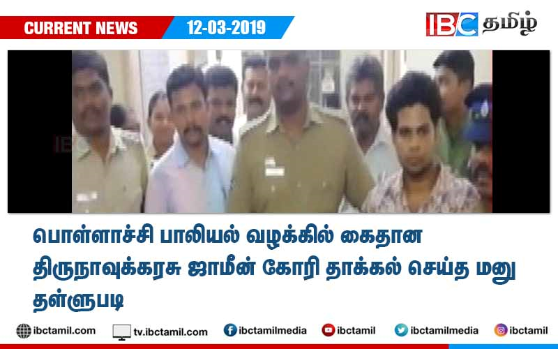 ibctamilmedia's tweet photo. பொள்ளாச்சி பாலியல் வழக்கில் கைதான திருநாவுக்கரசு ஜாமீன் கோரி தாக்கல் ச��ய்த மனு தள்ளுபடி
#PollachiSexualCase | #PollachiAssaultCase https://t.co/fG7uWB2WCZ
