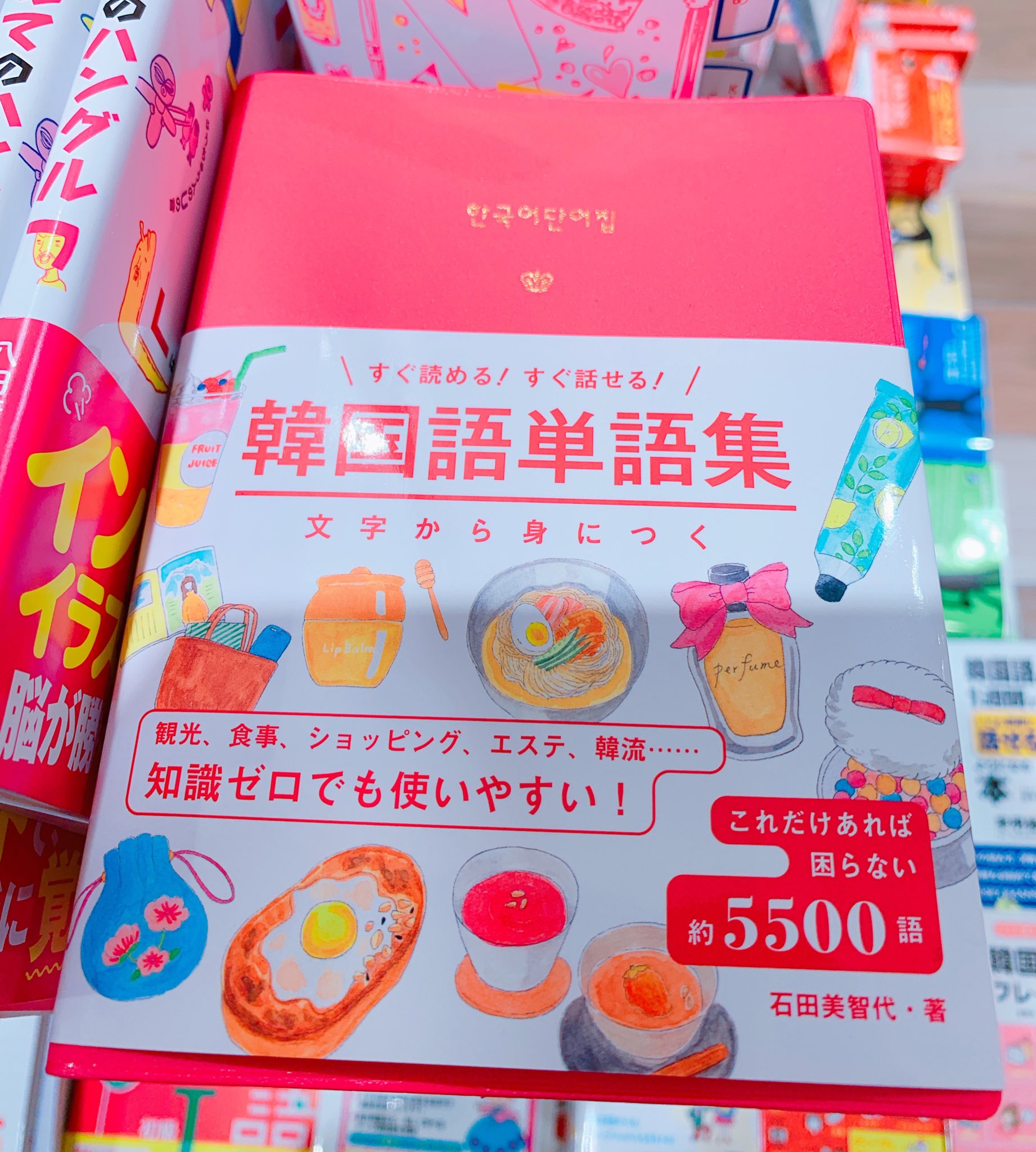 韓国語のhana 韓国語の新刊情報 すぐ読める すぐ話せる 韓国語単語集 永岡書店 韓国語の基本単語集 可愛い カバー外したらまたシンプルに可愛い 日常的に使う言葉がたくさん収録されてます T Co 1uww7cvf8t Twitter