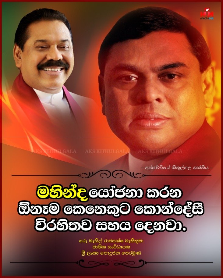 appachchige's tweet photo. #මහින්ද යෝජනා ���රන ඕනෑම කෙනෙකුට කොන්දේසී විරහිතව සහය දෙනවා.. ශ්‍රී ලංකා පොදුජන පෙරමුණ නිර්මාතෘ , ජාතික සංවි��ායක , ගරු බැසිල් රාජපක්ෂ මහතා කියයි.
#AKS_Team_HJM❤ https://t.co/XWwkVzOP67