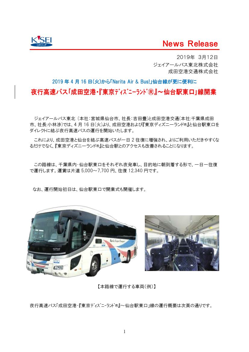 تويتر 鉄道公式リリース By 鉄道コム على تويتر 京成電鉄 成田空港交通 夜行高速バス 成田空港 東京ディズニーランド 仙台駅東口 線開業 4月16日より 3月12日16時発表 T Co Tajufdbeay T Co 75l7jowwmg