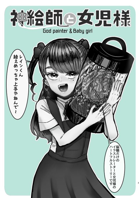 脳髄だけの神絵師と女児が楽しく暮らしてる話① 