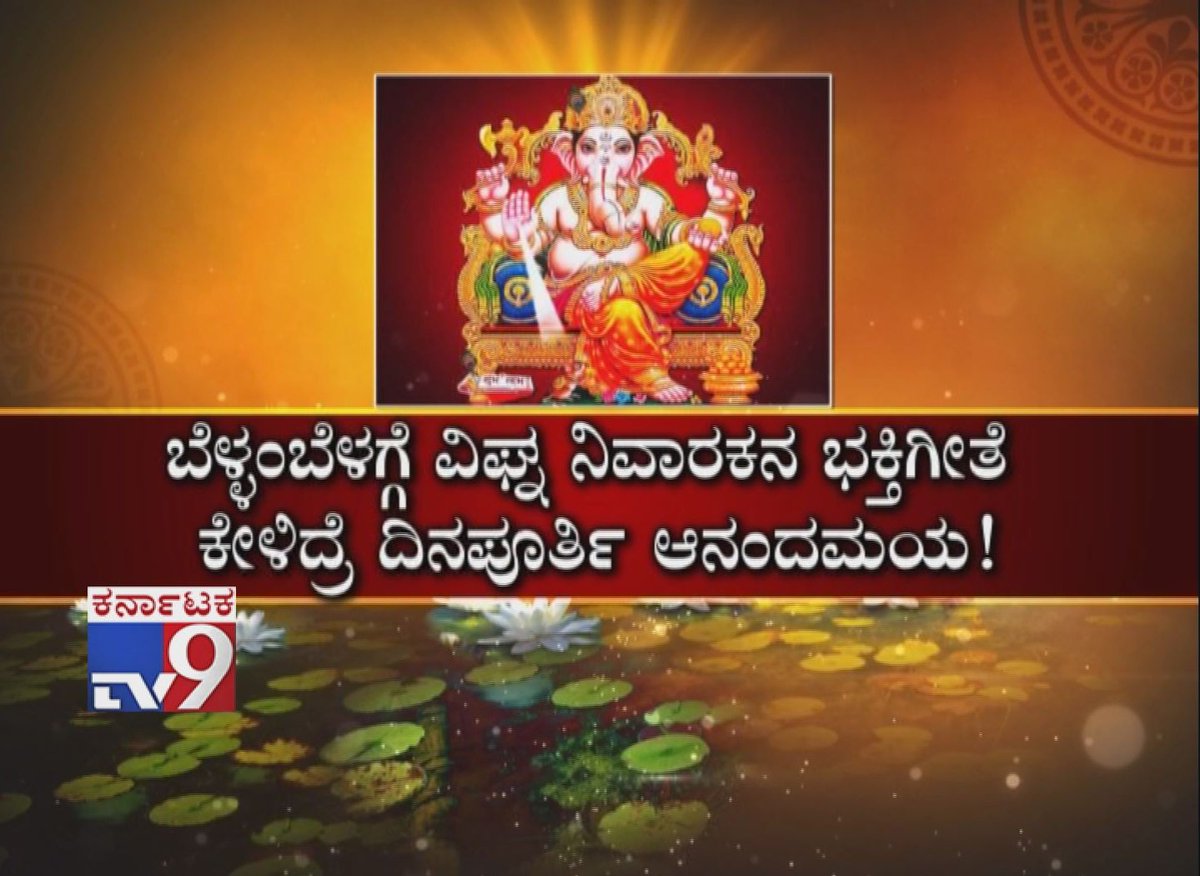 Tv9 Kannada On Twitter Watch Pratah Smarami What Happens Listening Ganesh Bhajan Early Morning 6 30am 12 03 2019 Video Link Https T Co 5gdwcwf1ag Tv9 Pratahsmarami Pratahsmaramitv9 Tv9pratahsmarami Pratahsmaramitomorrow twitter