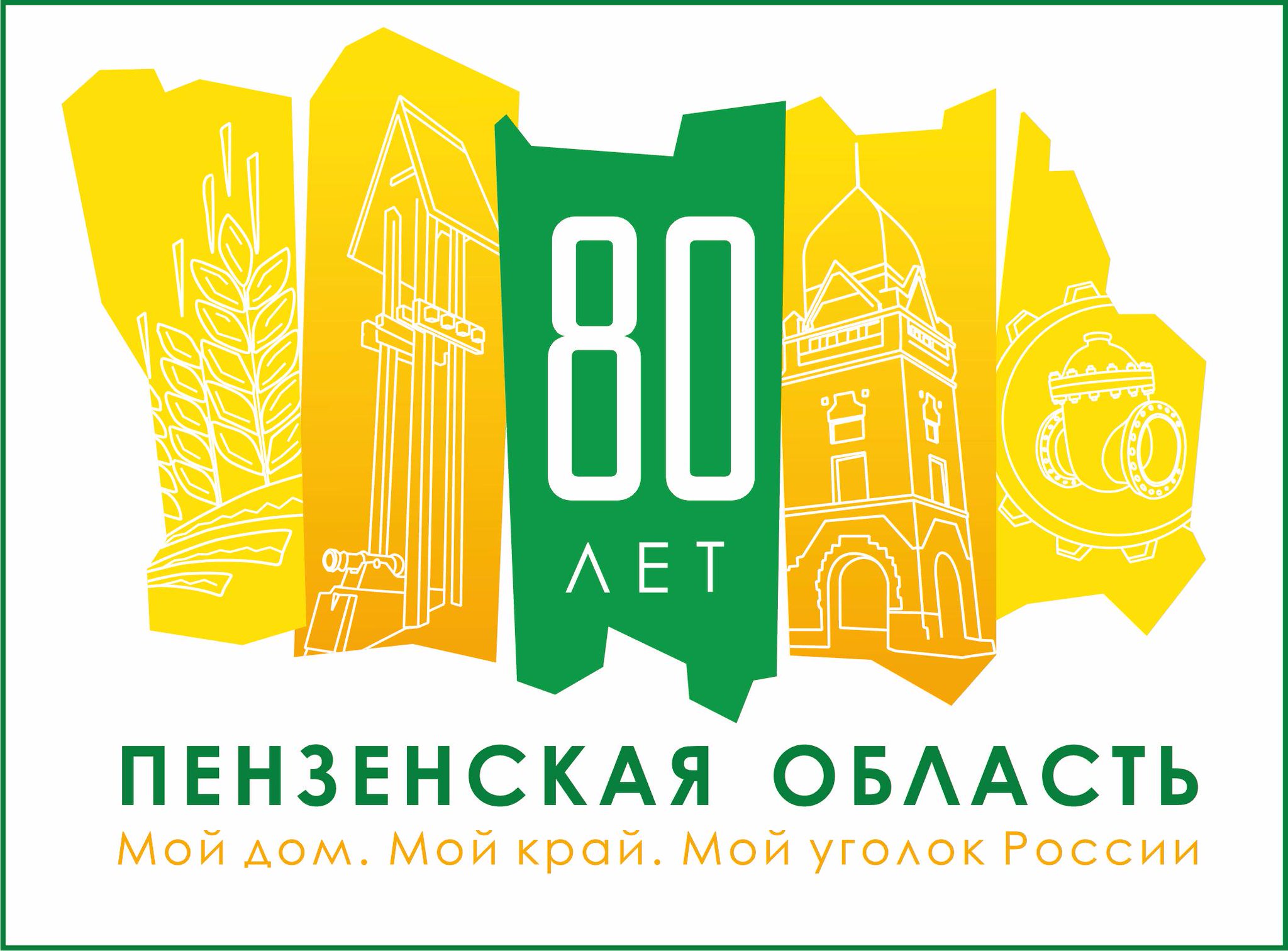 Картинки улыбок, картинка 80 лет пензенской области