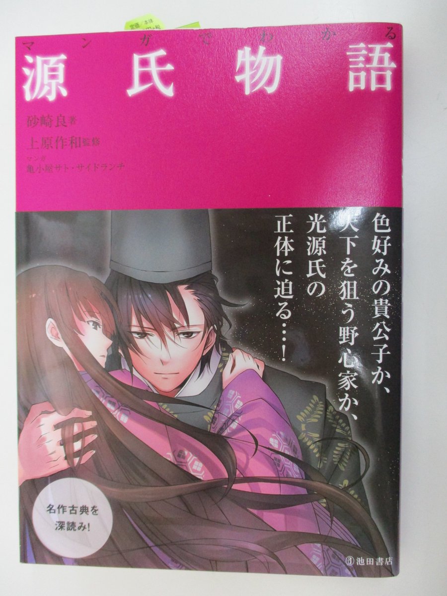 戸田書店 山梨中央店 マンガ源氏物語 新装版 1 4 西村亨 監修 岸田恋 画 河出書房新社 マンガで楽しみながら古文の読解力アップ 人文書コーナー 1n 07 です 女子大で 源氏物語 を読む 古典を自由に読む方法 青土社 木村朗子 著 読む